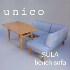unico SULA スーラ　ダイニングセット ② A.アームベンチソファ