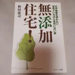 無添加住宅! : 化学物質を使わない、世界でいちばん自然に近い家