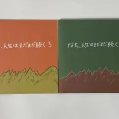 2026年最新】なち、人生はまだまだ続くの人気アイテム - メルカリ