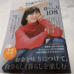 55歳からの、豊かで自由な暮らし方108
