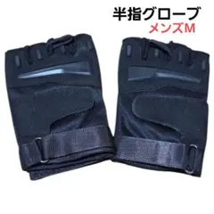 【m52】半指 プロテクターグローブ　メンズM 春夏 バイク ツーリング