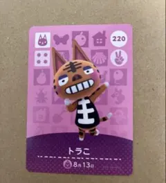 あつ森　amiiboカード 220 トラこ