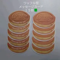 ワッフル　メッセージカード　１０枚＋５枚＝１５枚♪　白十字★
