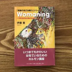 Womanning 今を生きる女性のために 伊藤豊