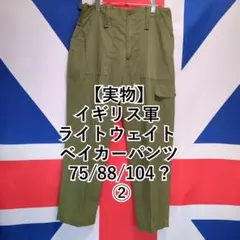 実物美品】イギリス軍 ライトウェイト ベイカーパンツ 80/88/104 ④