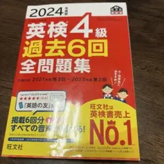 2024年度版 英検4級 過去6回全問題集のサムネイル