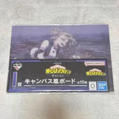 僕のヒーローアカデミア ヒロアカ 一番くじ キャンバス風ボード
