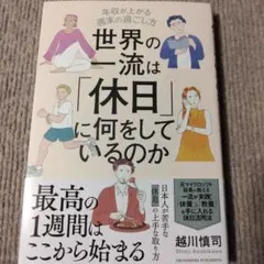 世界の一流は「休日」に何をしているのか