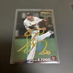 読売ジャイアンツ 戸郷翔征 プロ野球チップス 2022 スターカード 金箔サイン