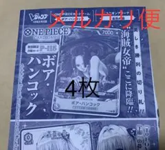 Vジャンプ　ボア・ハンコック　4枚　未開封　メルカリ便発送