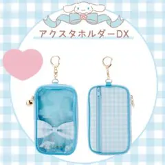 シナモロール シナモン アクスタケース アクスタポーチ アクスタホルダー