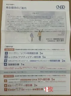 【匿名配送】日本スキー場開発　優待券　※りんどう湖は1枚