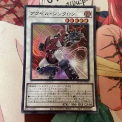 アクセル・シンクロン　スーパー