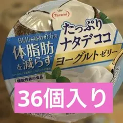 Tarami たっぷりナタデココ ヨーグルトゼリー 機能性表示食品　36個入りのサムネイル