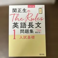 関正生のthe rules 英語長文1