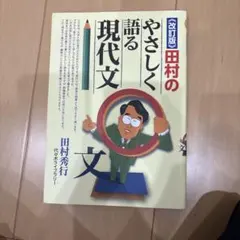 改訂版　田村のやさしく語る現代文