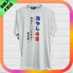 【新品】冷やし中華 始めていいですか？ Lサイズ