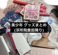 美少年 ACEes浮所飛貴 まとめ