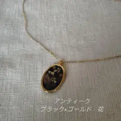 アンティークネックレス　ブラック×ゴールド　オーバル　花モチーフ