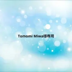Tomomi Miwa様 リクエスト 2点 まとめ商品