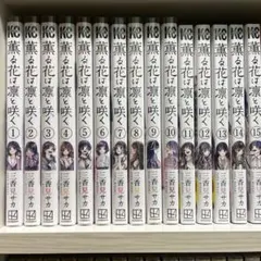 薫る花は凛と咲く 1〜22巻既刊全巻セット - メルカリ