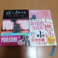 夜に駆ける YOASOBI小説集 推し、燃ゆ 2冊セット