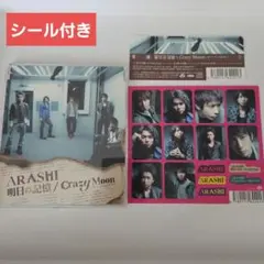 明日の記憶/Crazy Moon～キミ・ハ・ムテキ～　嵐　ARASHI シール