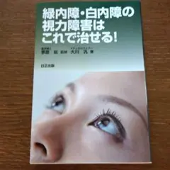 緑内障.白内障の視力障害はこれで治せる