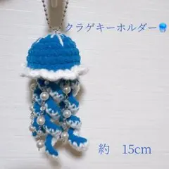 あみぐるみ くらげ クラゲ ストラップ キーホルダー ハンドメイド