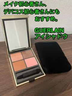 ★ほぼ未使用★外箱あり★GUERLAIN 4色アイシャドウパレットのサムネイル