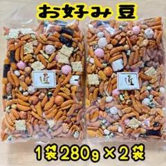 豆菓子 お好み豆 匠 大容量 280㌘✕ニ袋☺︎ 高知 - メルカリ