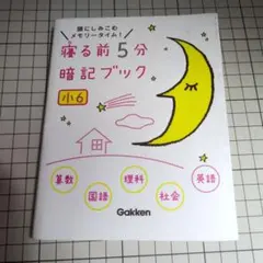 寝る前5分暗記ブック 小6 学研