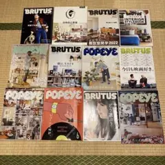 BRUTUS & POPEYE 雑誌セット　１２冊まとめ売り