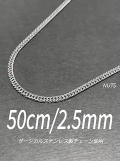 【サージカルステンレス 喜平チェーンネックレス 2.5mm 50cm】a07