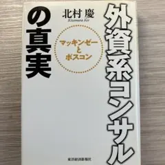 外資系コンサルの真実 : マッキンゼーとボスコンのサムネイル