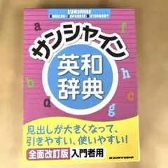 【新品未使用】サンシャイン英和辞典 全面改訂版