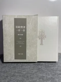 2026年最新】新約聖書一日一章 榎本 保郎の人気アイテム - メルカリ