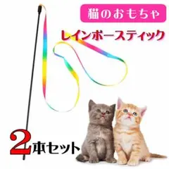 (C290) 猫じゃらし　レインボースティック【２本セット】のサムネイル