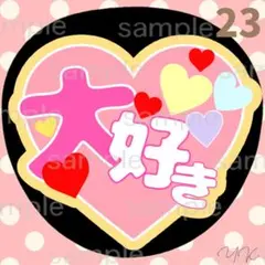 だいすき　 うちわ　うちわ文字　ファンサうちわ　カンペうちわ