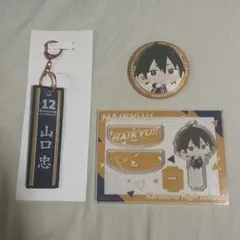 ハイキュー!! タイトーくじ 山口忠 3点セット