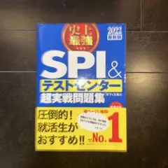 史上最強SPI&テストセンター超実戦問題集 2022最新版