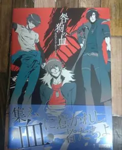 咎狗の血 公式ビジュアルファンブック 初版