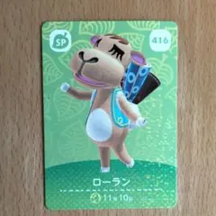 どうぶつの森　 あつ森　amiiboカード　第5弾　ローラン