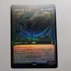 星界の大蛇、コーマ/Koma Cosmos Serpent　ショーケースfoil