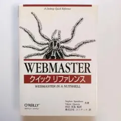 WEBMASTERクイックリファレンス