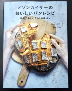 メゾンカイザーのおいしいパンレシピ : 家庭で楽しむ52の本格パン