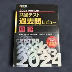 2024 大学入試 共通テスト 国語 過去問