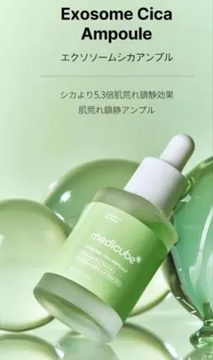 【メディキューブ】medicube　エクソソームシカアンプル　30ml　※中古品