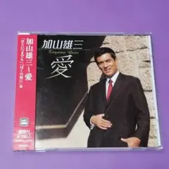 （ＣＤ）加山雄三／愛　帯付
