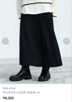 美品fredy emueアシメプリーツミディ丈スカート　ブラック